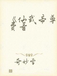 《仙武帝尊》免费看