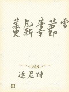 叶凡唐若雪最快更新章节