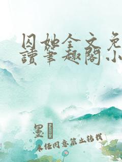 囚她全文免费阅读笔趣阁小说无弹窗