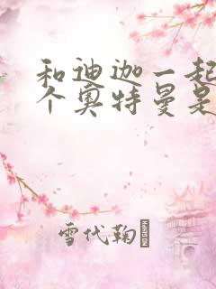 和迪迦一起的两个奥特曼是谁