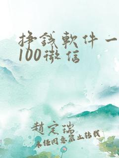 挣钱软件一天赚100微信