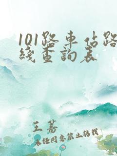 101路车站路线查询表