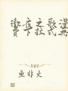 彻夜之歌漫画免费下拉式无敌漫画