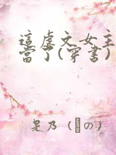 这虐文女主我不当了(穿书) 清新六月