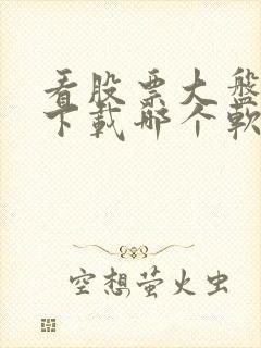 看股票大盘走势下载哪个软件