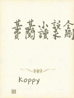 某某小说全文免费阅读未删减无弹窗笔趣阁