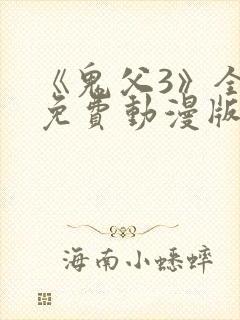 《鬼父3》全集免费动漫版