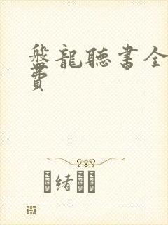 盘龙听书全集免费