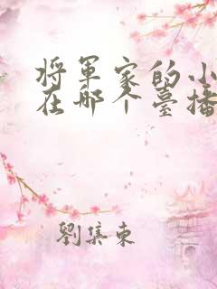 将军家的小娘子在哪个台播出