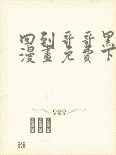 回到哥哥黑化前漫画免费下拉式