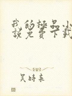 我的极品小姨小说免费下载