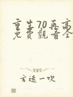 重生70再高嫁免费观看全集
