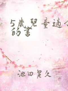 5岁儿童适合看的书