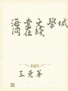 海棠文学城小说网在线