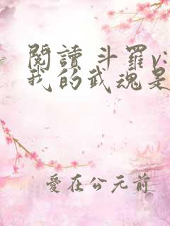 阅读 斗罗v:我的武魂是圣主