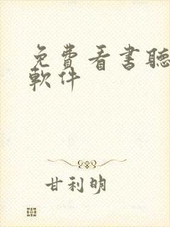 免费看书听书的软件