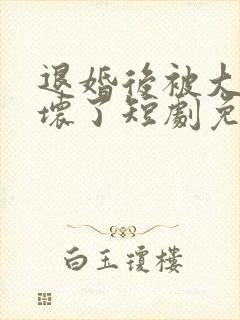 退婚后被大佬宠坏了短剧免费观看