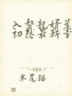 入赘龙婿叶辰萧初然最新章节