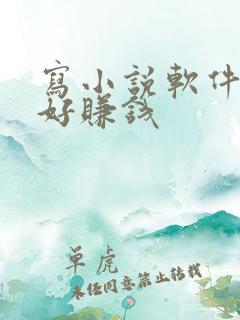 写小说软件哪个好赚钱