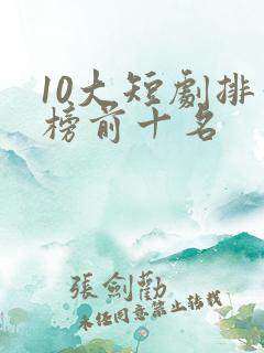 10大短剧排行榜前十名