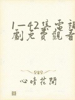 1—42集电视剧免费观看我最