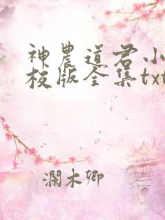神农道君小说精校版全集txt