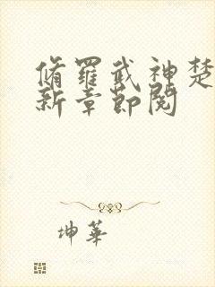 修罗武神楚枫最新章节阅