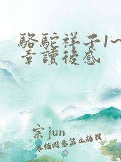 骆驼祥子1~3章读后感