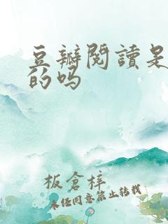 豆瓣阅读是免费的吗