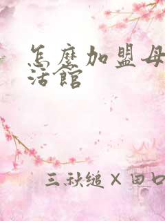 怎么加盟母婴生活馆