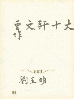 曹文轩十大代表作