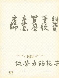 房产买卖纠纷律师怎么收费