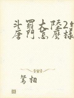 斗罗大陆2绝世唐门怎么样