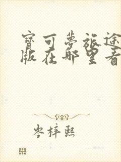 宝可梦旅途中文版在哪里看