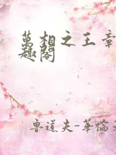 万相之王章节笔趣阁