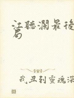 江听澜最后的结局