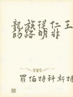 龙族从仁王归来的路明非