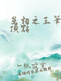 万相之王笔趣阁顶点