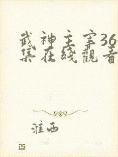 武神主宰363集在线观看免费动漫