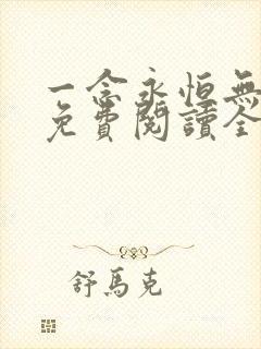 一念永恒无弹窗免费阅读全文