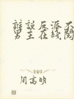 谁说反派不能当男主在线阅读