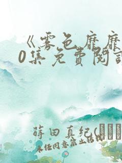 《雾色靡靡》80集免费阅读