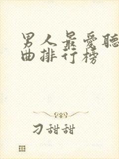 男人最爱听的歌曲排行榜