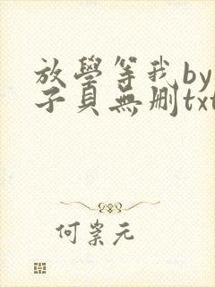 放学等我by酱子贝无删txt