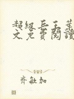 超级兵王叶谦全文免费阅读乡