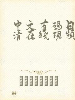 中文有码日本高清在线视频