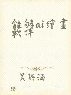 能够ai绘画的软件