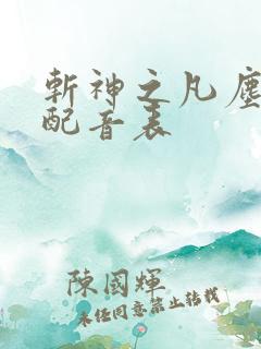 斩神之凡尘神域配音表