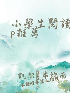 小学生阅读app推荐