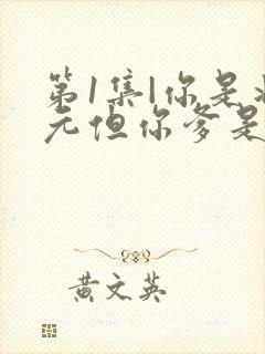 第1集|你是状元但你爹是王爷